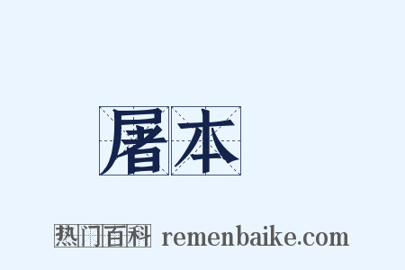 屠本畯是什么意思的图片